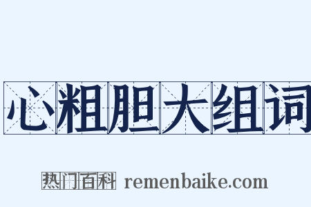 心粗胆大组词是什么意思的图片